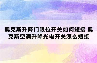 奥克斯升降门限位开关如何短接 奥克斯空调升降光电开关怎么短接